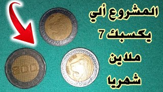 هذا هو مشروع حياتك فيه دراهم كبار💰 برأس مال تاع 24 ألف فقط كبداية🖐️مشروع صغير و محاينو كبار💪