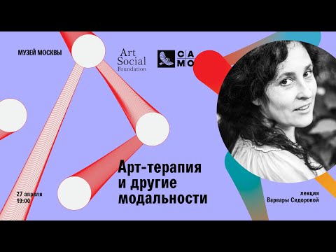 Лекция Варвары Сидоровой «Арт-терапия и другие модальности»