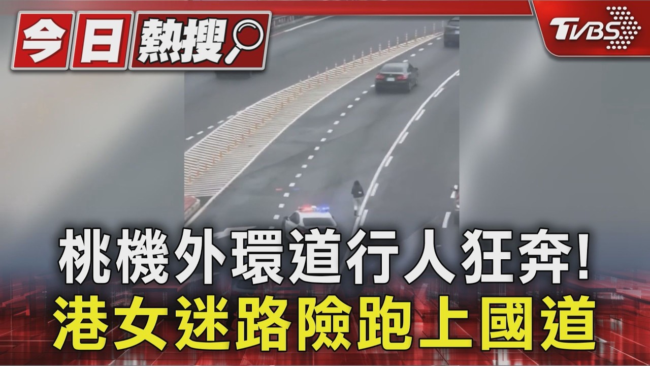 桃機外環道行人狂奔!港女迷路險跑上國道｜TVBS新聞 @TVBSNEWS01