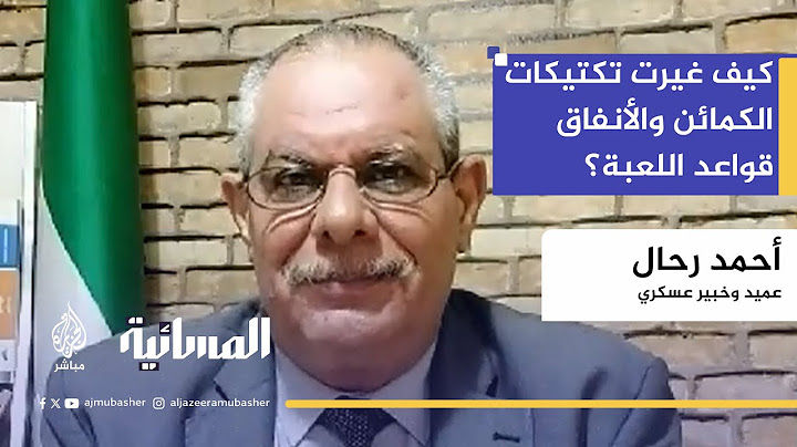 هل يقترب وقف إطلاق النار؟ الخبير العسكري يحلل تصريحات ترمب وموقف حماس