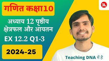 Class 10 NCERT Ex 12.2 Q1-3 in Hindi Medium