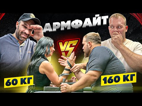 Видео: ДЕВУШКА ЗМС vs ГИГАНТ 160КГ / АРМРЕСТЛИНГ