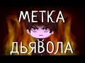 Метка (озвучка) Гача Лайф - страшилка, хоррор