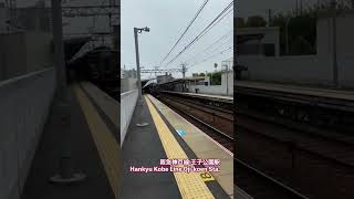 阪急8000系電車 阪急神戸線 王子公園駅発車 Hankyu Railway Kobe line