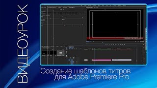 Создание шаблона титров для Adobe Premier Pro. Tutorial 12