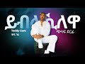 Teddy Gere Yiblakilewa ቴዲ ገሬ ይብላኺለዋ New Temben Tigrigna Music 2026 Official Video Teddy Gere Yiblakilewa ቴዲ ገሬ ይብላኺለዋ New Temben Tigrigna Music 2026 Official Video