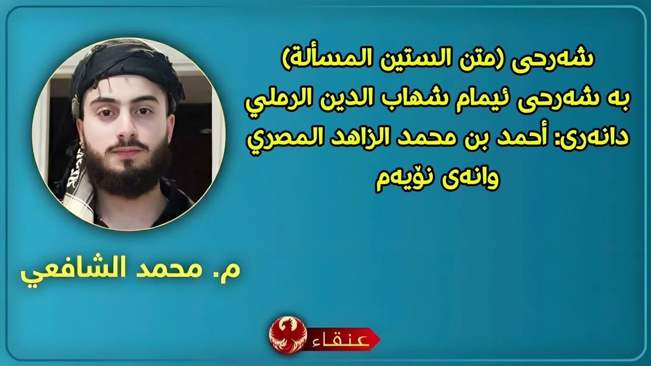 شەرحی (متن الستين المسألة) مامۆستا: محمد الشافعي وانەی نۆیەم