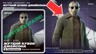 🏆(2-Топ1) Почти забрали! Жуткий Кубок Джейсона! Турнир на скин! Дуо Перезарядка! Стрим Фортнайт!