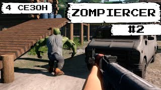 Zompiercer#2 Халк в мире зомби (4 сезон)