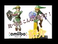 【グッズ紹介】どっちのリンクがオススメ？ゼルダファンのamiibo紹介！