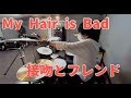 接吻とフレンド - My Hair is Bad|Drum cover by ゆう【叩いてみた】