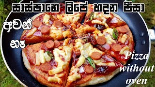 සාස්පානෙ පීට්සා හදමු - අවන් නෑ, පීසා තැටි නෑ  Pizza without oven & Pizza tray - Chammi Imalka