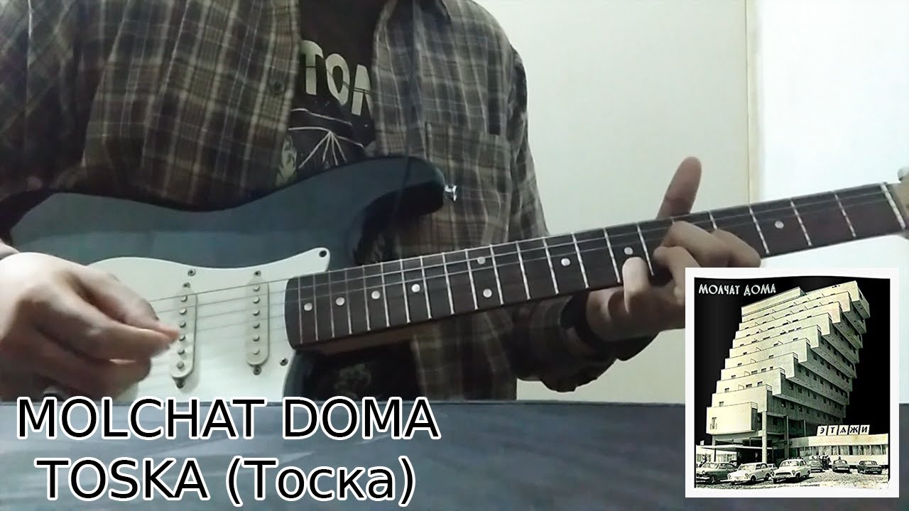 Molchat Doma - Toska (Guitar Cover)