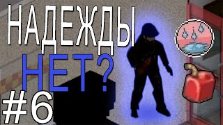 ВСЕ ПЛОХО... ИЛИ НЕТ? | Project Zomboid #6