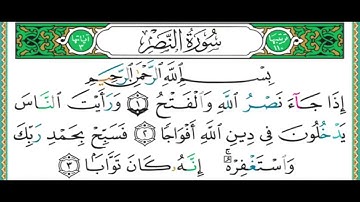 110  سورة النصر   الشيخ أيمن رشدي سويد