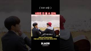【BL숏리뷰】  너라면 다 줄 수 있어! #bl #koreabl #bldrama #bldramaseries