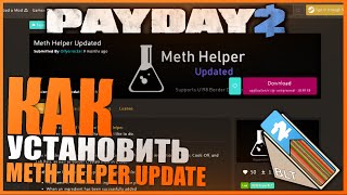 Как установить METH HELPER UPDATE (PAYDAY 2)