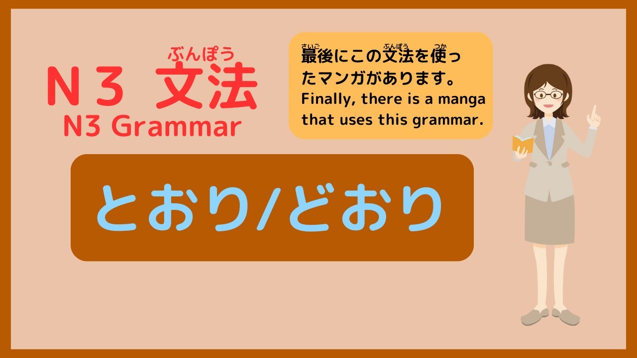 JLPT N3 Grammar #1【とおりだ/とおりに/どおりだ/どおりに】