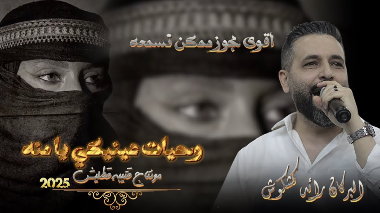 وحيات عينيكي يا منه|اقوى مجوز ممكن تسمعه|البركان رائد كشكوش|مونتاج قتيبه قطليش