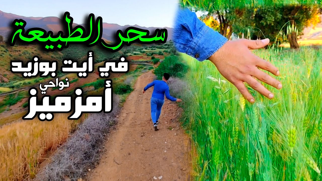 سحر الطبيعة في دوار أيت بوزيد نواحي أمزميز