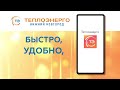 Теплоэнерго Мобильное приложение