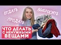 КУДА МОЖНО ДЕТЬ СТАРЫЕ НЕНУЖНЫЕ ВЕЩИ