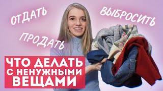 КУДА МОЖНО ДЕТЬ СТАРЫЕ НЕНУЖНЫЕ ВЕЩИ