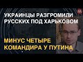 ВСУ наказали оккупантов. Окружение Путина в шоке от поражения РФ. Конвейер гаубиц от США