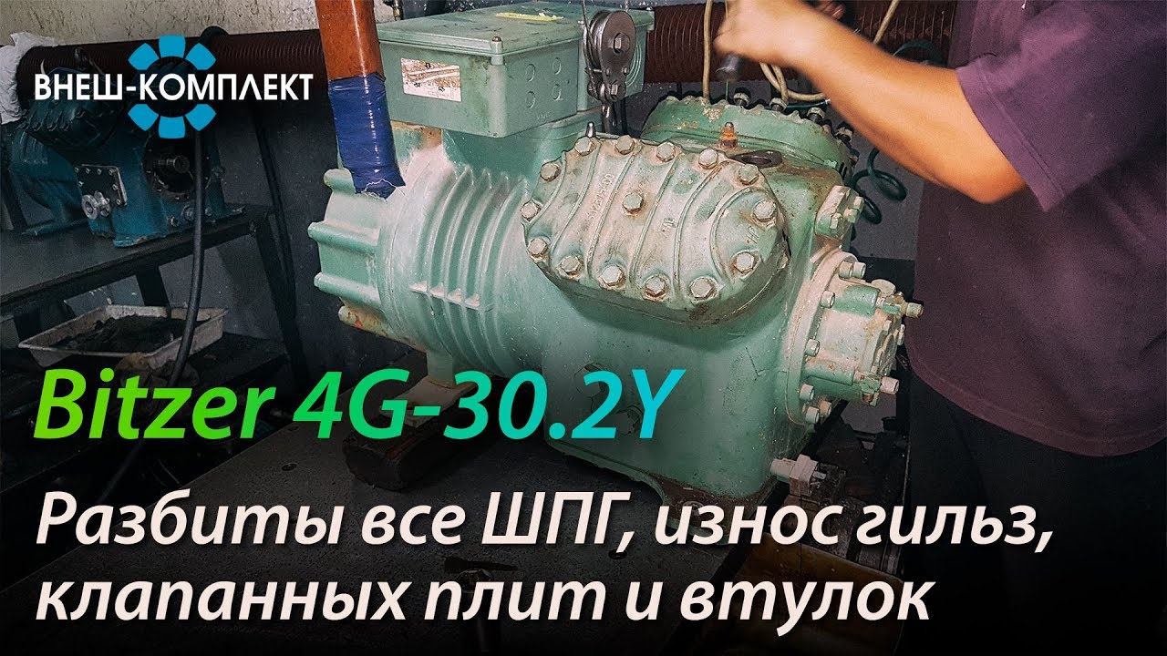 Bitzer 4G-30.2Y - Разбиты все ШПГ, износ гильз, клапанных плит и втулок