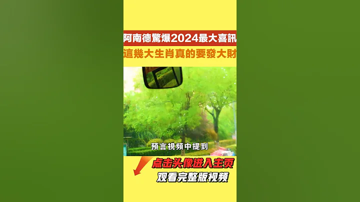 阿南德驚爆2024最大喜訊!臺灣4月有大喜事要發生!這幾大生肖真的要發大財了!財運擋都擋不住!【國學天地】# 阿南德#2024#臺灣4月#生肖#運勢 #財運 - 天天要聞