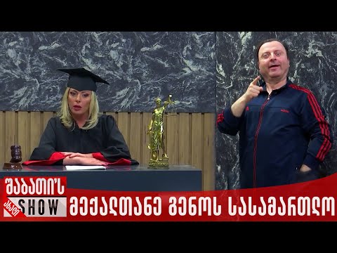 მექალთანე გენოს სასამართლო | ახალი შაბათის შოუ