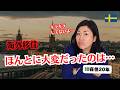 経験者のホンネ、海外移住の心得５選！| スウェーデン・ラオスに引っ越したら… | 北欧在住ゆるトーク
