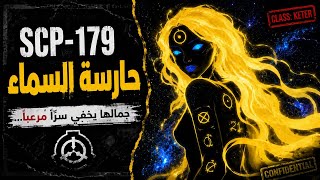 حارسة السماء اغرب مخلوق Scp يمكن ان تراه !!