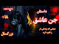 داستان فارسی داستان ترسناک جن عاشق عشقی که زندگی ام را نابود کرد داستان فارسی داستان ترسناک جن عاشق عشقی که زندگی ام را نابود کرد