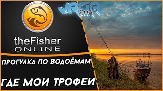 Прогулка по водоёмам.Где мои трофеи.theFisher Online [1440 60p]