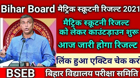bihar board scrutiny result 2021|matric scrutiny result kaise check kare|scrutiny result 2021