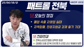 폐업 속출 자영업 실태 / 지역화폐, 민생지원금 경제 활기 기대 l 패트롤전북 250618 수