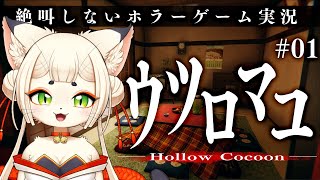 【ウツロマユ】絶叫しない、まったりホラーゲーム実況👻🌸【新人Vtuber】