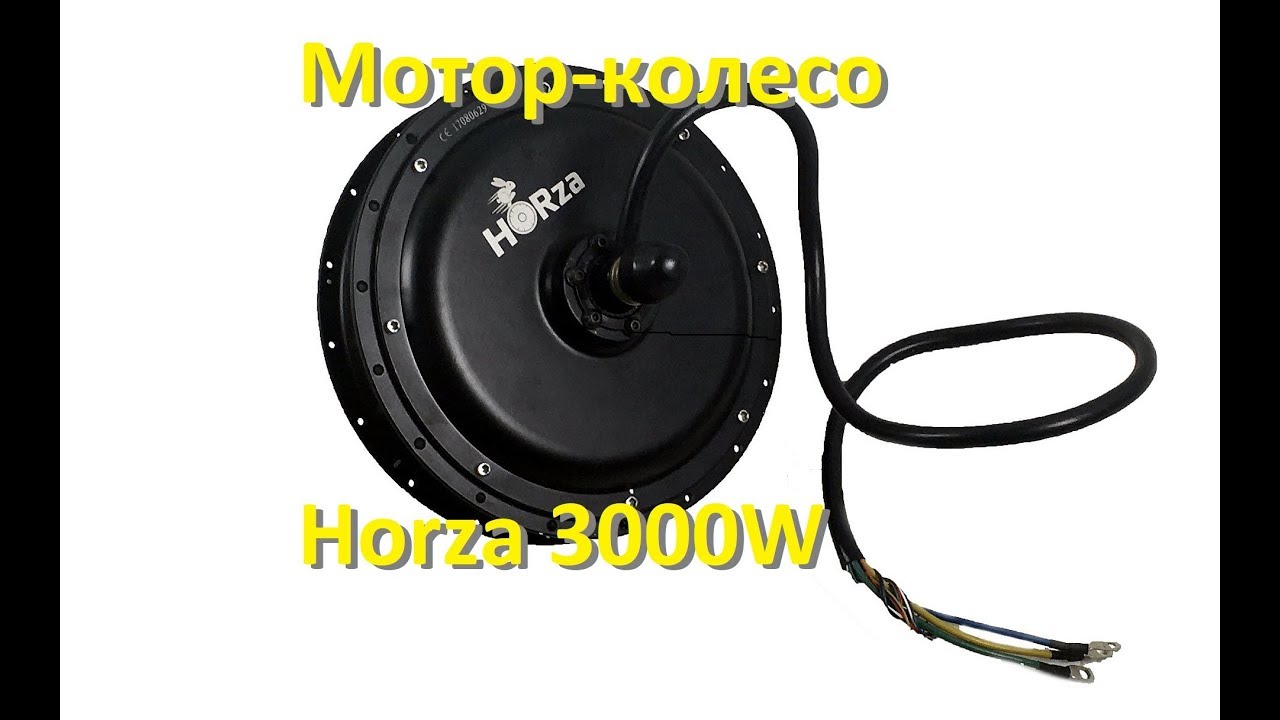 Horza 3000w мотор колесо