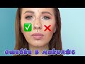 Ошибки в макияже | основные ошибки макияжа | как красится правильно