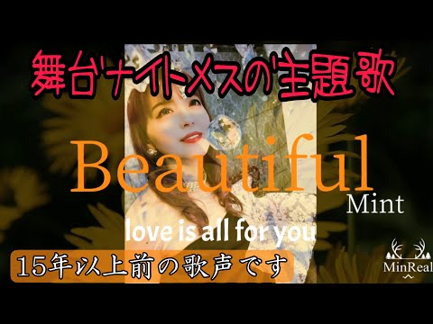 及川奈央さん主演 舞台”ナイトメス”の主題歌 Beautiful (15年以上前に歌ったものです。)