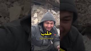 عم يبكي على اهلو تحت الانقاض  ???