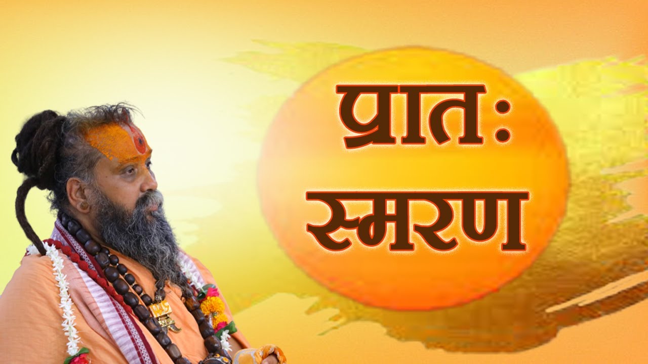 प्रातः स्मरण । प्रतिदिन सुबह उठकर सुनें