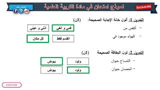 حل امتحان الفصل الثاني في مادة التربية العلمية / الأولى ابتدائي