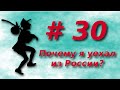 #30: Почему я уехал из России?