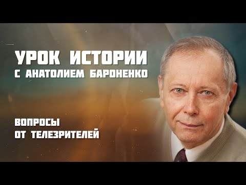 ВОПРОСЫ ОТ ТЕЛЕЗРИТЕЛЕЙ I УРОК ИСТОРИИ