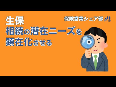 相続 潜在ニーズを顕在化させる 保険営業 シェア部第71回 Youtube