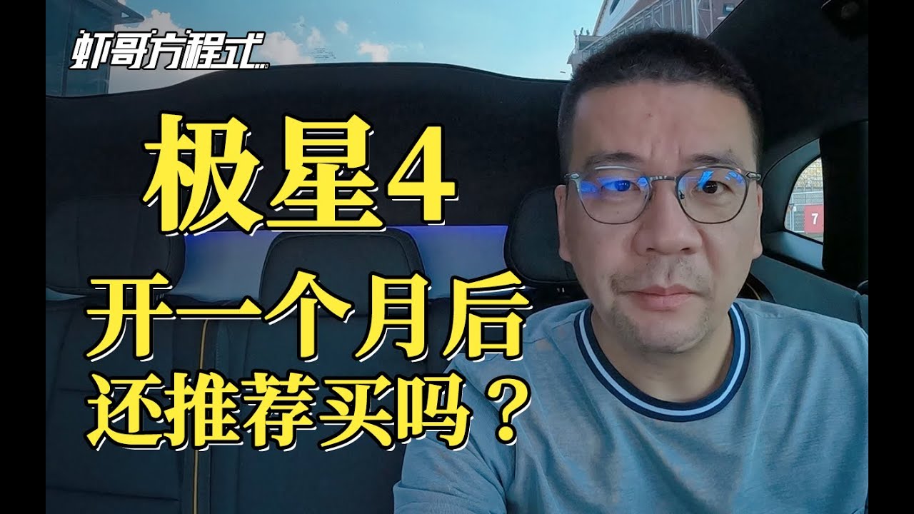极星4开一个月后还推荐买吗？【虾哥方程式】