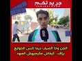 الجن وخا الصيف ديما لابس الحوايج بزاف كيفاش مكيجيهش الصهد