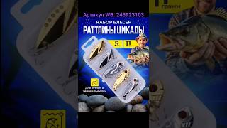 Блёсна Раттлины Артикул WB: 245923103 #блёсна #блесна #блеснанащуку #раттлин #wildberries #wb